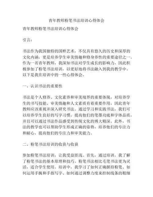 青年教师粉笔书法培训心得体会