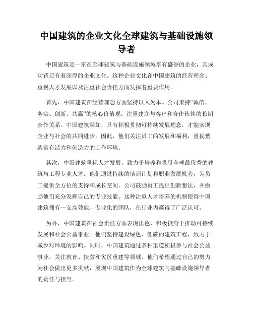 中国建筑的企业文化全球建筑与基础设施领导者