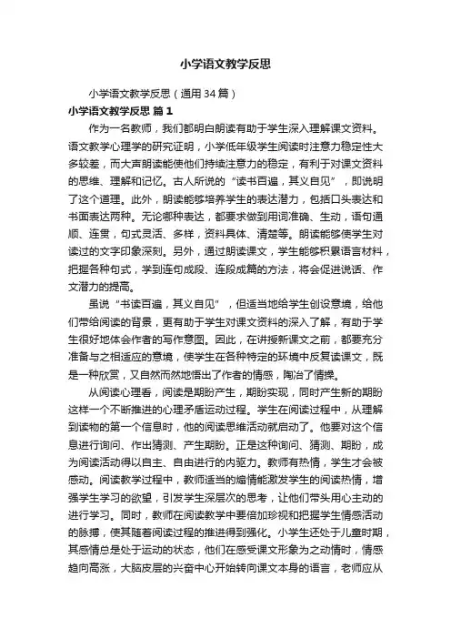 小学语文教学反思（通用34篇）