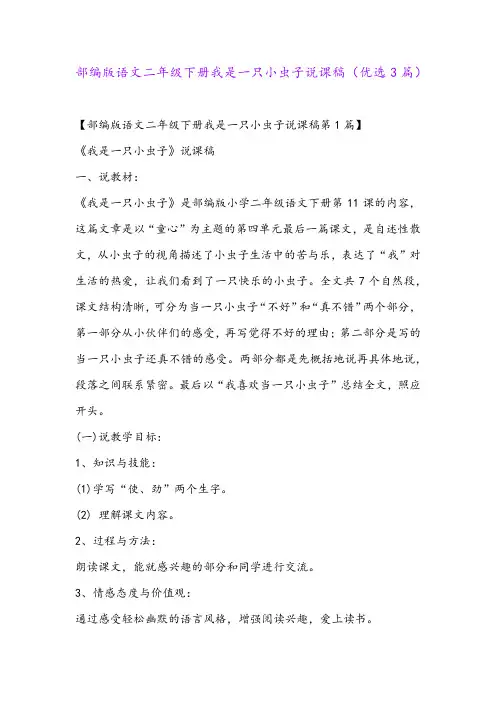 部编版语文二年级下册我是一只小虫子说课稿(优选3篇)