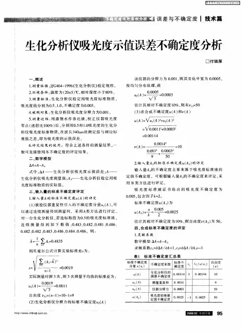 生化分析仪吸光度示值误差不确定度分析