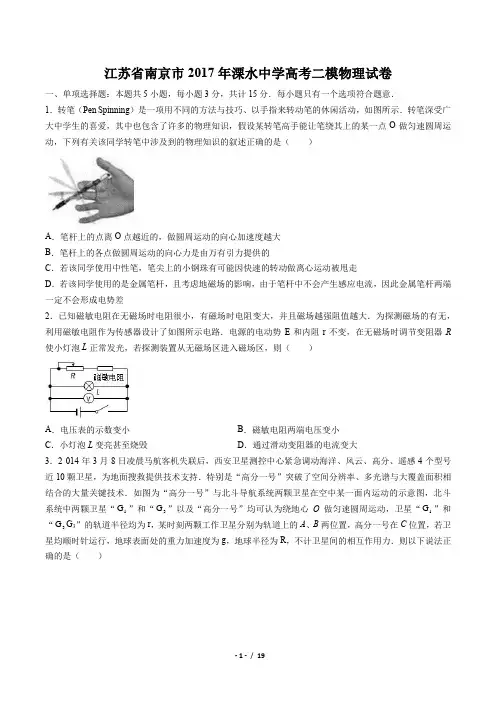 【江苏省南京市】2017年溧水中学高考二模物理试卷(附答案)