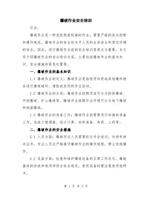 爆破作业安全培训