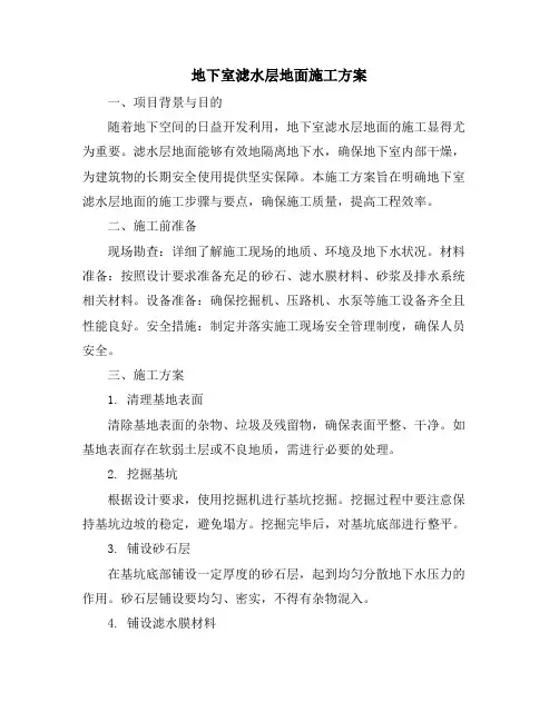 地下室滤水层地面施工方案