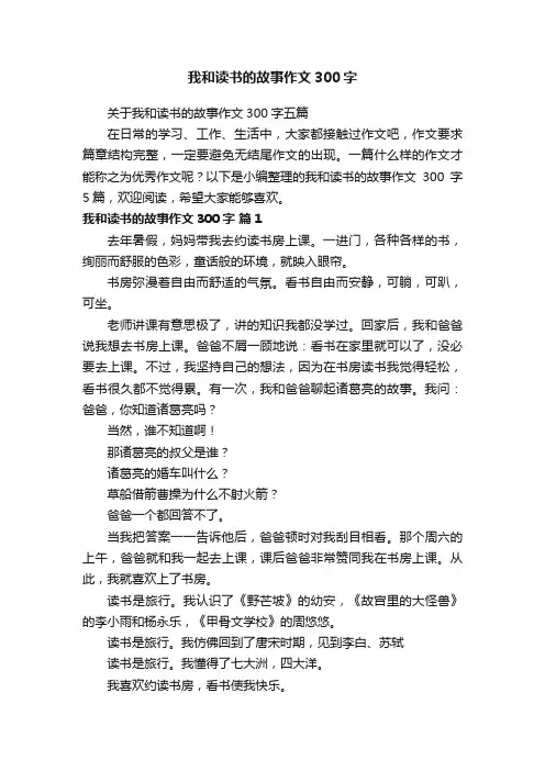 我和读书的故事作文300字