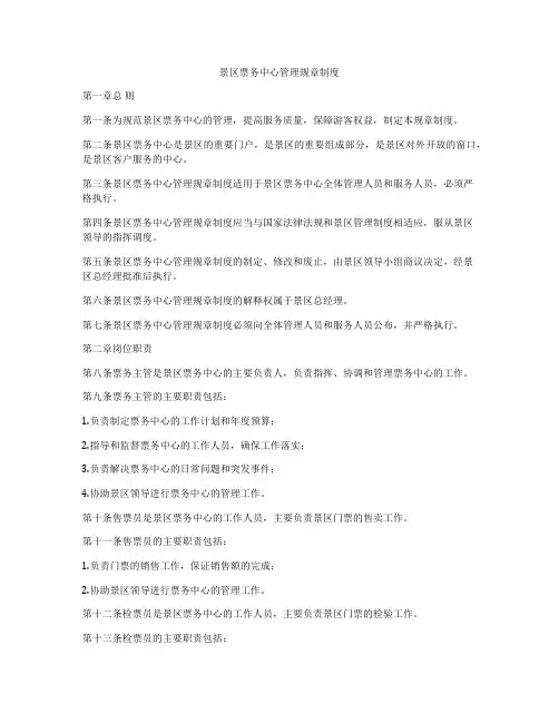 景区票务中心管理规章制度