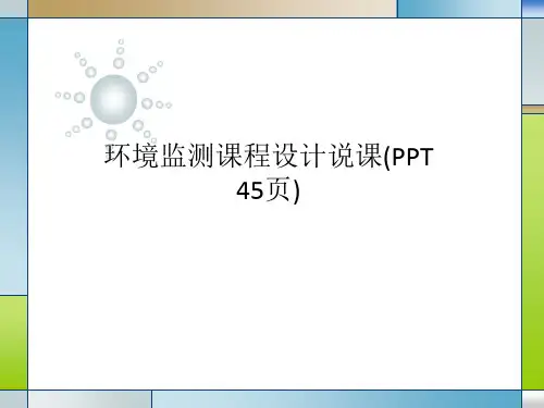 环境监测课程设计说课