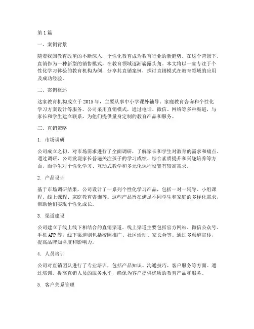 教育领域直销案例分享(2篇)