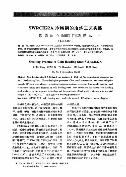 SWRCH22A冷镦钢的冶炼工艺实践