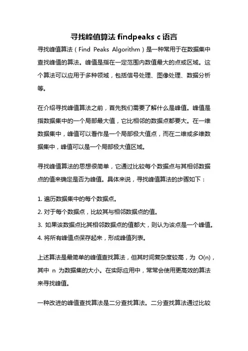 寻找峰值算法findpeaks c语言