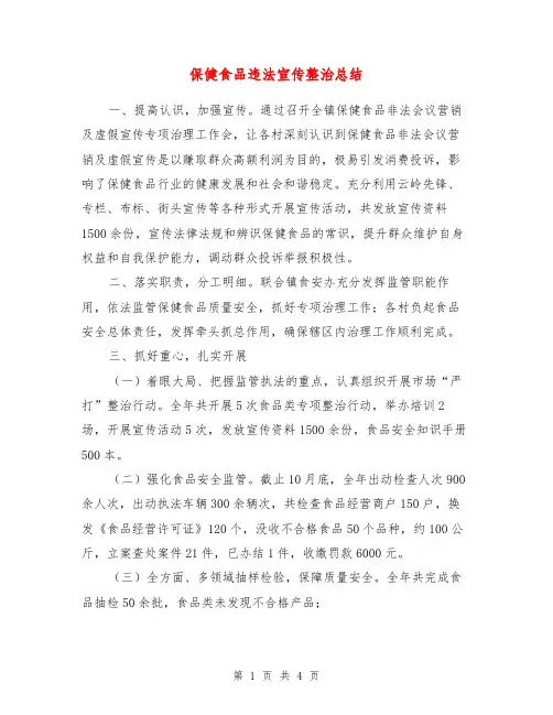 保健食品违法宣传整治总结