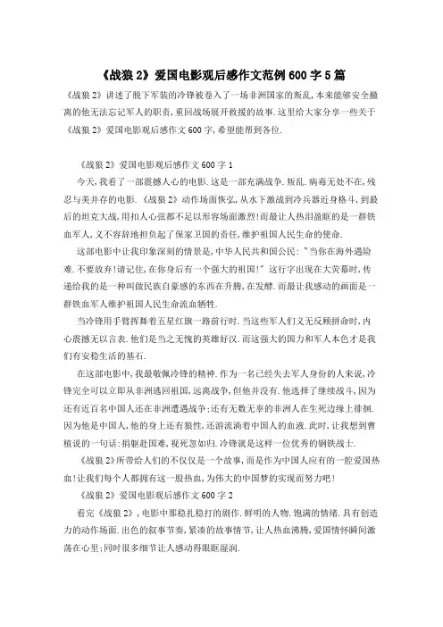 《战狼2》爱国电影观后感作文范例600字5篇