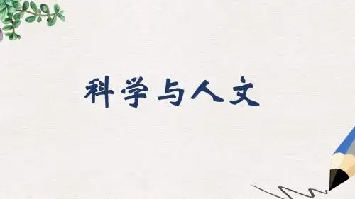 高教版中职语文(职业模块 工科类)第18课《科技要与人文并重》ppt课件1