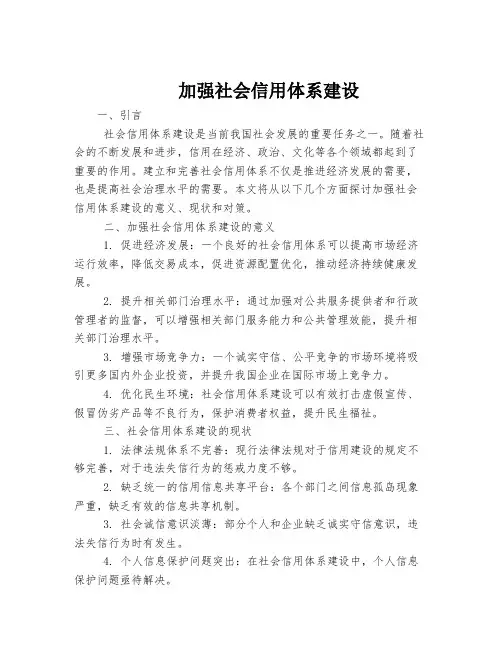 加强社会信用体系建设