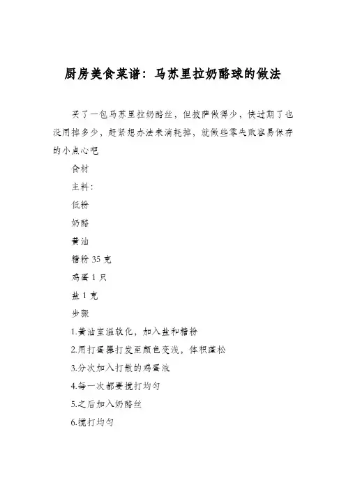 厨房美食菜谱：马苏里拉奶酪球的做法