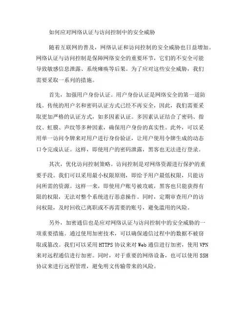 如何应对网络认证与访问控制中的安全威胁？(二)