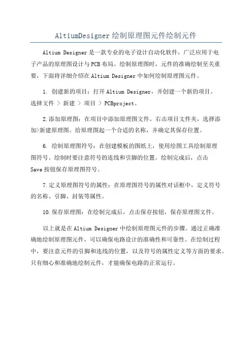 AltiumDesigner绘制原理图元件绘制元件