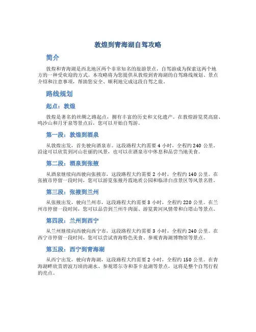敦煌到青海湖自驾攻略