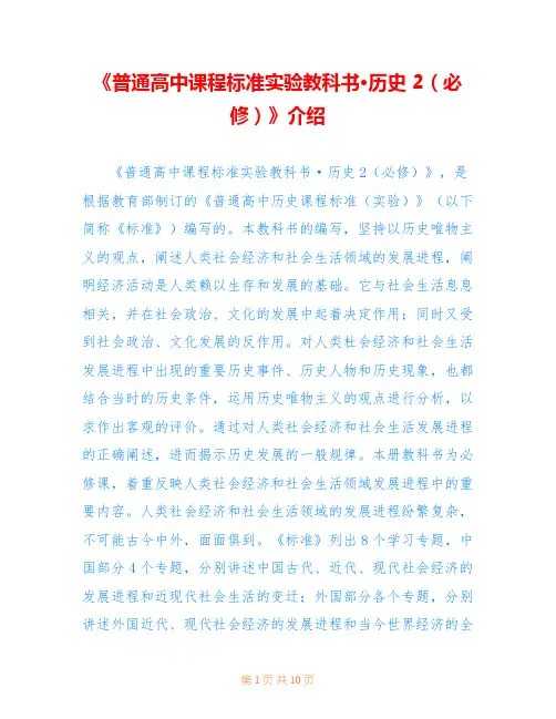 《普通高中课程标准实验教科书·历史 2(必修)》介绍
