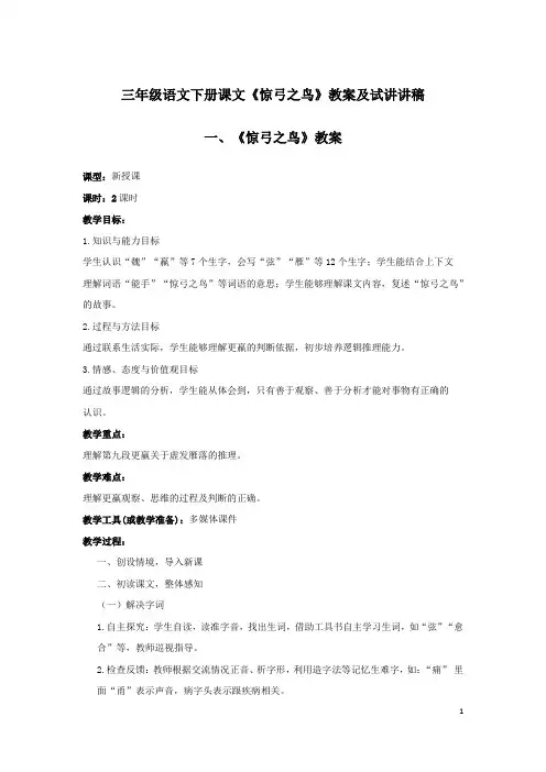 三年级语文下册课文《惊弓之鸟》教案及试讲讲稿