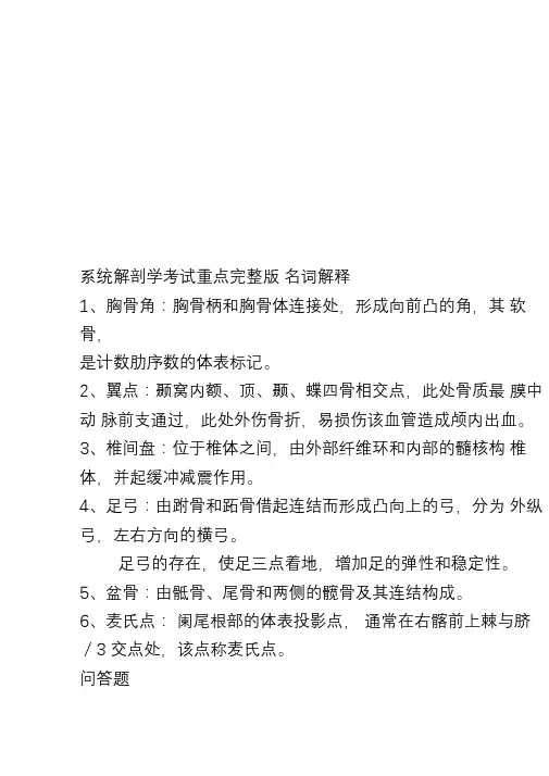 系统解剖学考试重点完整版