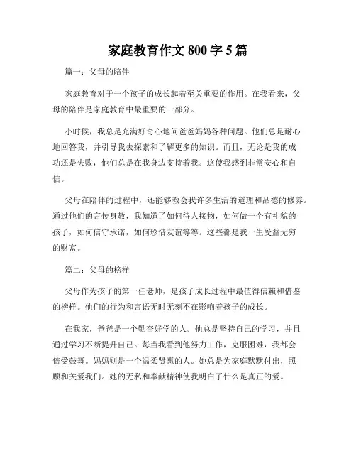 家庭教育作文800字5篇