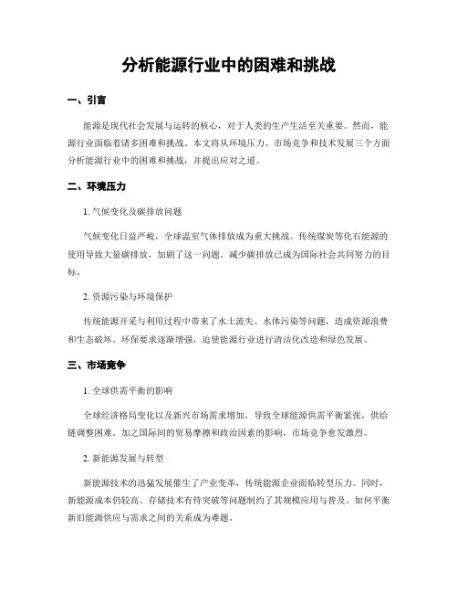 分析能源行业中的困难和挑战