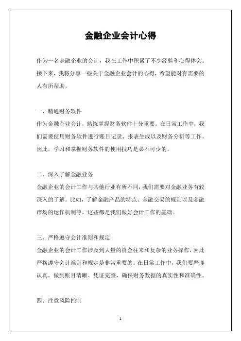 金融企业会计心得