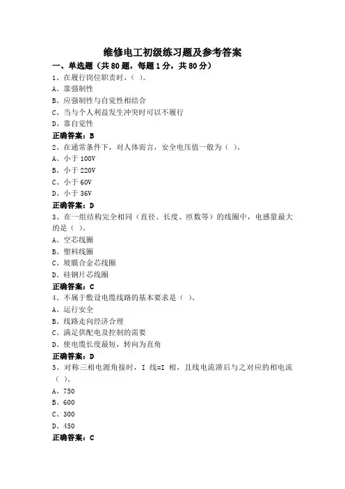 维修电工初级练习题及参考答案