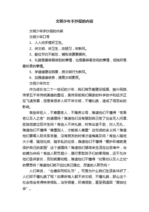 文明少年手抄报的内容