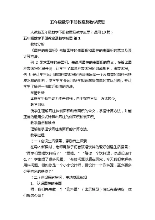 人教版五年级数学下册教案及教学反思（通用10篇）