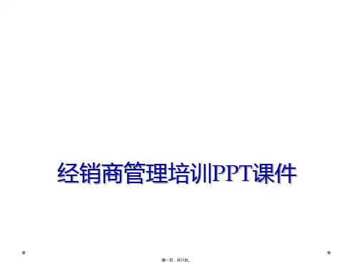 经销商管理培训PPT课件
