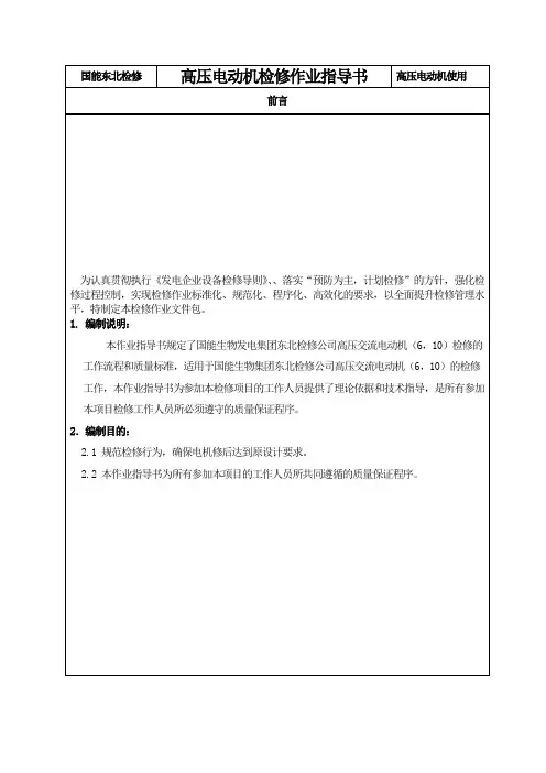 高压电动机检修作业指导书
