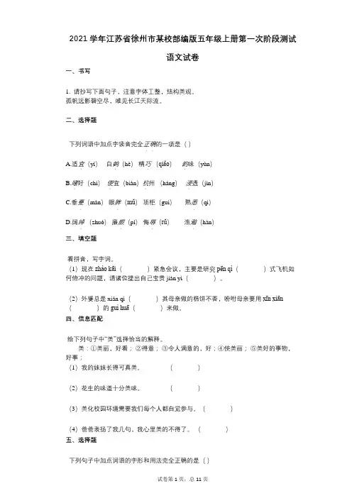 2021年-有答案-江苏省徐州市某校部编版五年级上册第一次阶段测试语文试卷