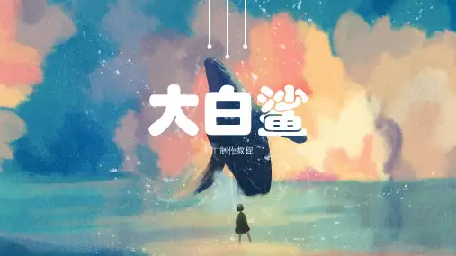 大白鲨创意手工儿童美术PPT课件