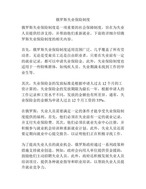 俄罗斯失业保险制度