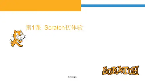 第1课-Scratch初体验ppt课件