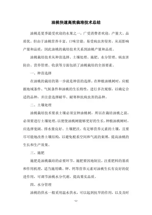 油桃快速高效栽培技术总结