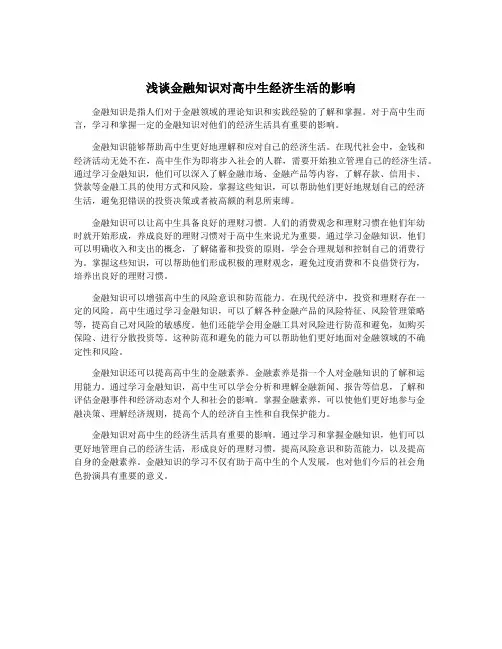 浅谈金融知识对高中生经济生活的影响