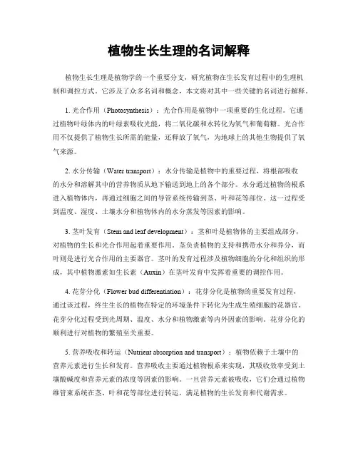 植物生长生理的名词解释