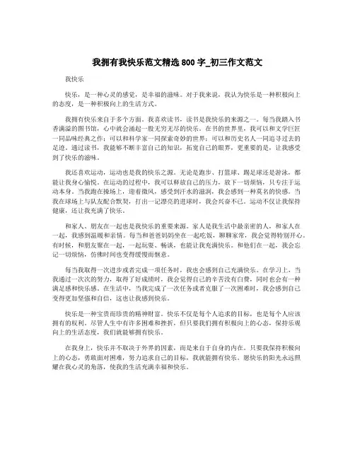 我拥有我快乐范文精选800字_初三作文范文