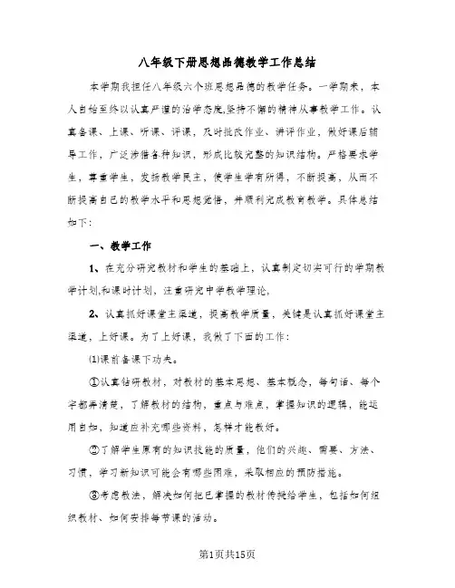 八年级下册思想品德教学工作总结(4篇)