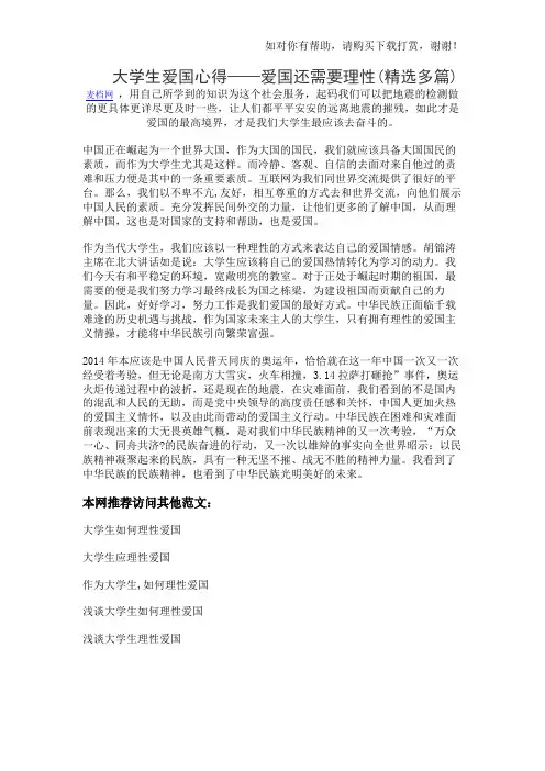 大学生爱国心得——爱国还需要理性(精选多篇)