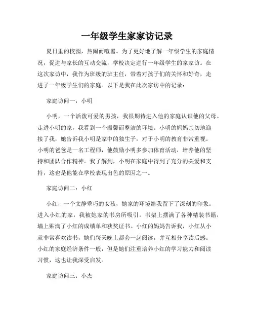 一年级学生家家访记录