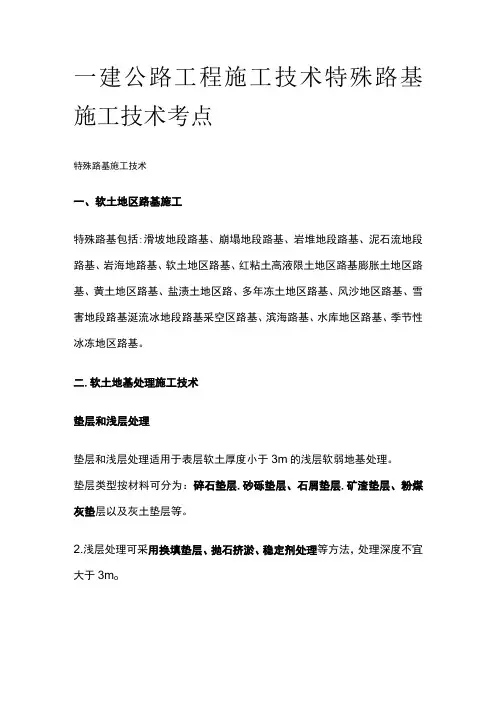 一建公路工程施工技术特殊路基施工技术考点