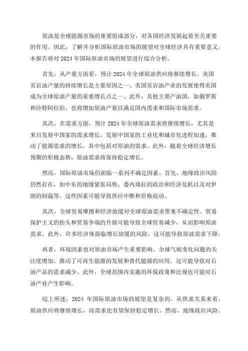 2024年国际原油市场展望报告
