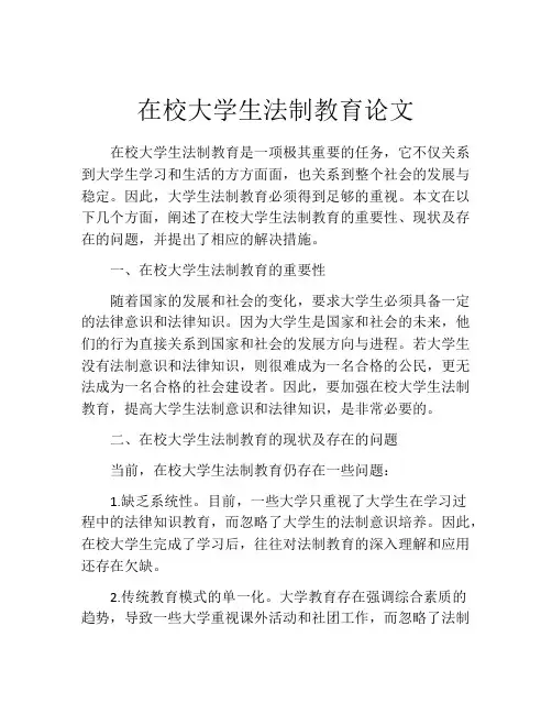 在校大学生法制教育论文