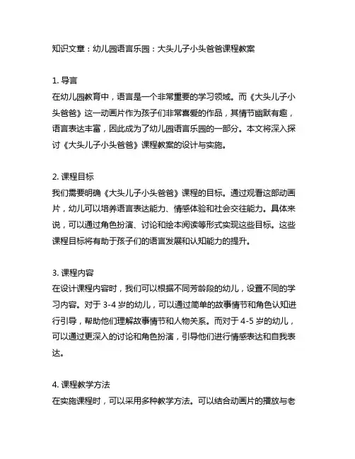 幼儿园语言乐园：大头儿子小头爸爸课程教案