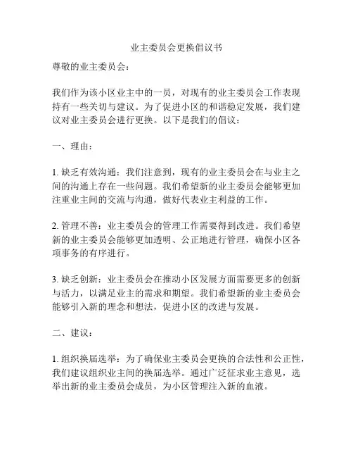 业主委员会更换倡议书