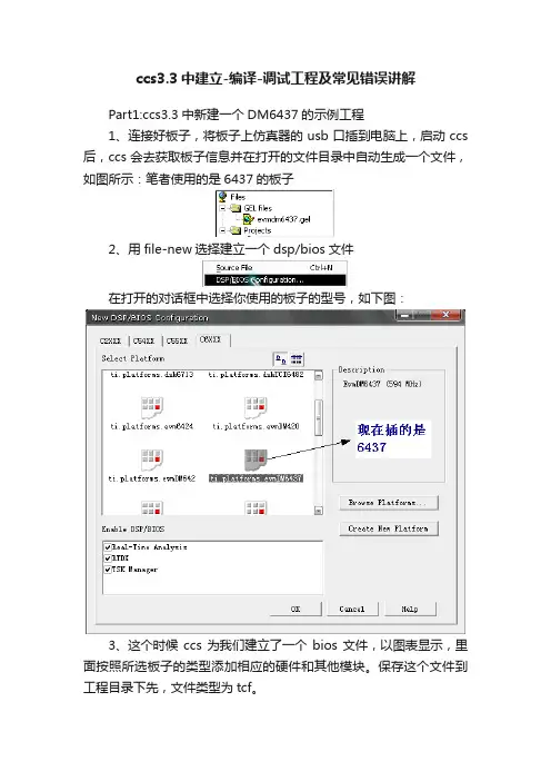 ccs3.3中建立-编译-调试工程及常见错误讲解